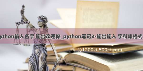 python输入名字 输出欢迎你_python笔记3-输出输入 字符串格式化