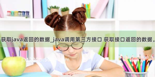 获取java返回的数据_java调用第三方接口 获取接口返回的数据。