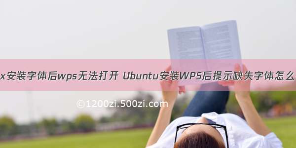 linux安装字体后wps无法打开 Ubuntu安装WPS后提示缺失字体怎么办？