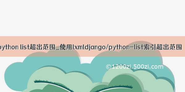 python list超出范围_使用lxmldjango/python-list索引超出范围