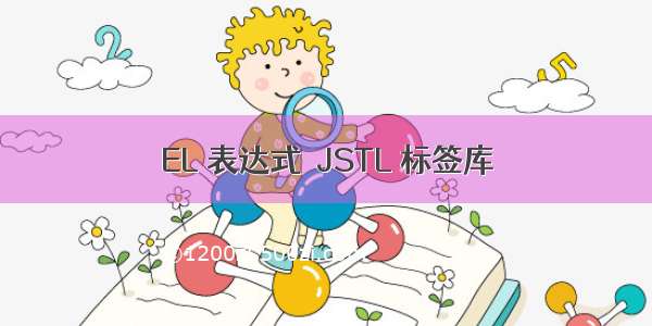 EL 表达式  JSTL 标签库