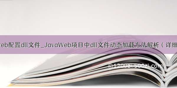 java web配置dll文件_JavaWeb项目中dll文件动态加载方法解析（详细步骤）