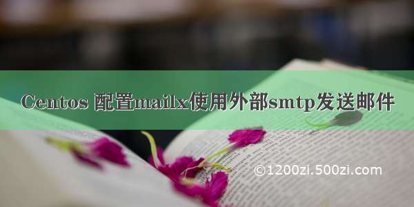 Centos 配置mailx使用外部smtp发送邮件