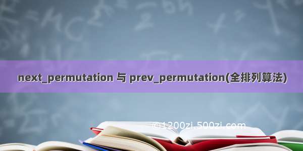 next_permutation 与 prev_permutation(全排列算法)