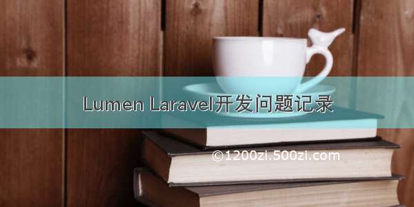 Lumen Laravel开发问题记录