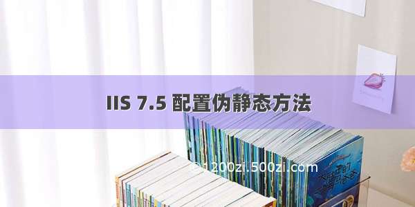 IIS 7.5 配置伪静态方法