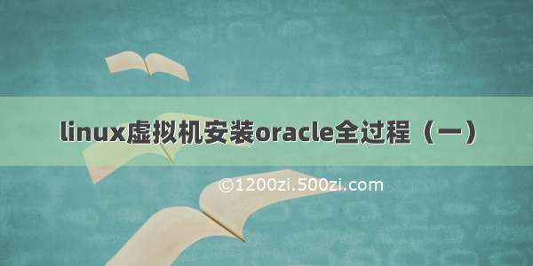 linux虚拟机安装oracle全过程（一）