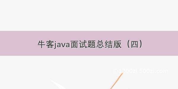 牛客java面试题总结版（四）