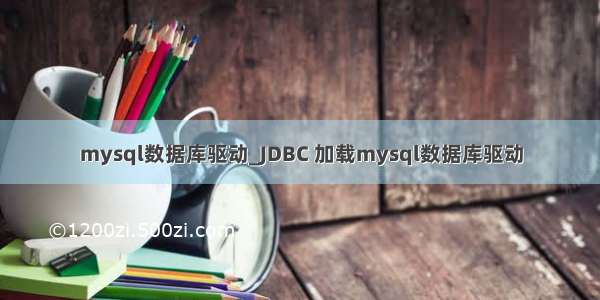 mysql数据库驱动_JDBC 加载mysql数据库驱动