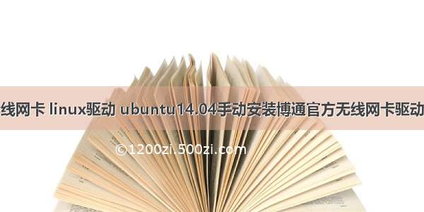 联想无线网卡 linux驱动 ubuntu14.04手动安装博通官方无线网卡驱动时报错