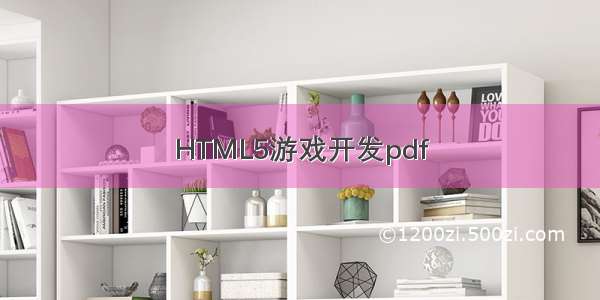 HTML5游戏开发pdf