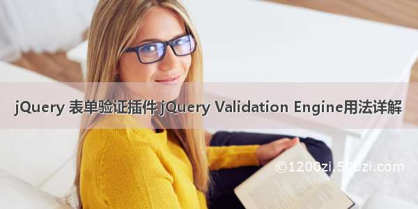 jQuery 表单验证插件 jQuery Validation Engine用法详解