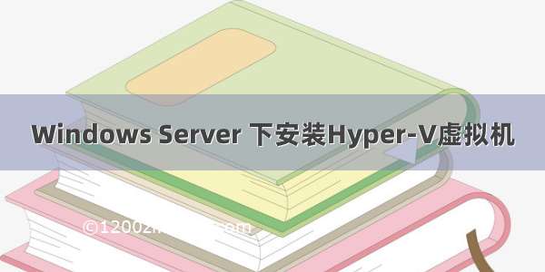 Windows Server 下安装Hyper-V虚拟机
