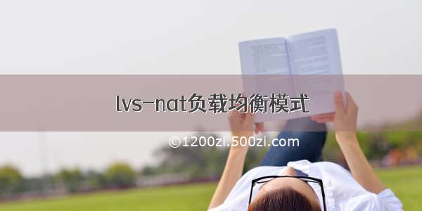 lvs-nat负载均衡模式