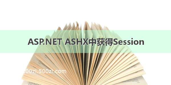 ASP.NET ASHX中获得Session