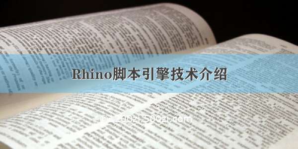 Rhino脚本引擎技术介绍