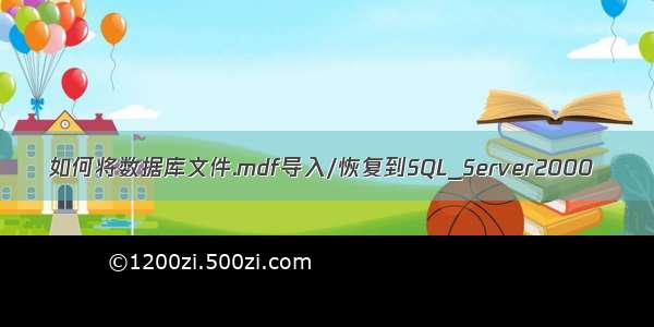 如何将数据库文件.mdf导入/恢复到SQL_Server2000