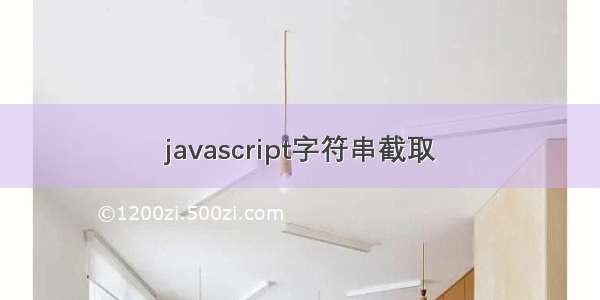 javascript字符串截取