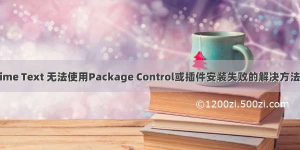 Sublime Text 无法使用Package Control或插件安装失败的解决方法【转】