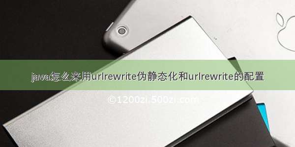 java怎么来用urlrewrite伪静态化和urlrewrite的配置