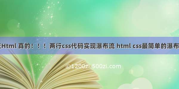 图片瀑布流Html 真的！！！两行css代码实现瀑布流 html css最简单的瀑布流实现方式