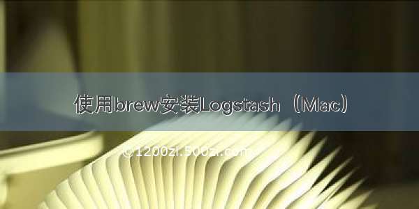 使用brew安装Logstash（Mac）