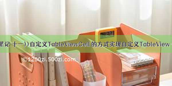 ((ios开发学习笔记 十一))自定义TableViewCell 的方式实现自定义TableView（带源码）...