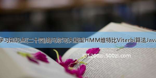 机器学习知识点(二十四)隐马尔可夫模型HMM维特比Viterbi算法Java实现