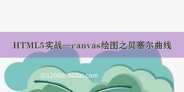 HTML5实战—canvas绘图之贝塞尔曲线