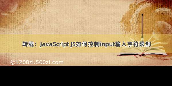 转载：JavaScript JS如何控制input输入字符限制