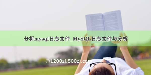 分析mysql日志文件_MySQL日志文件与分析