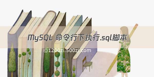 MySQL 命令行下执行.sql脚本