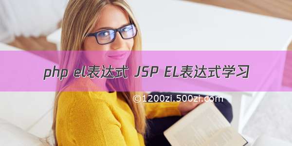 php el表达式 JSP EL表达式学习