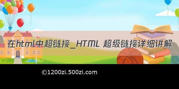 在html中超链接_HTML 超级链接详细讲解