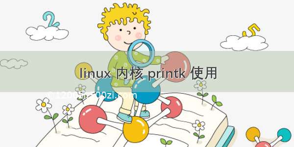 linux 内核 printk 使用