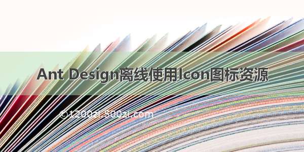 Ant Design离线使用Icon图标资源