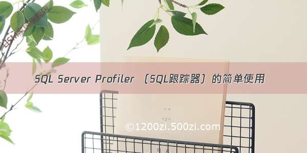 SQL Server Profiler （SQL跟踪器）的简单使用