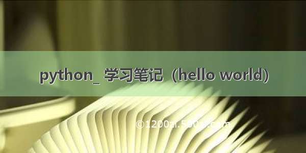 python_ 学习笔记（hello world）