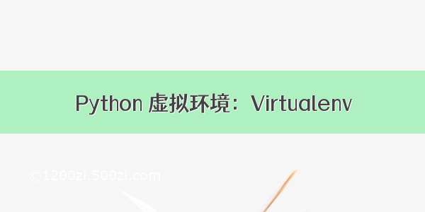 Python 虚拟环境：Virtualenv