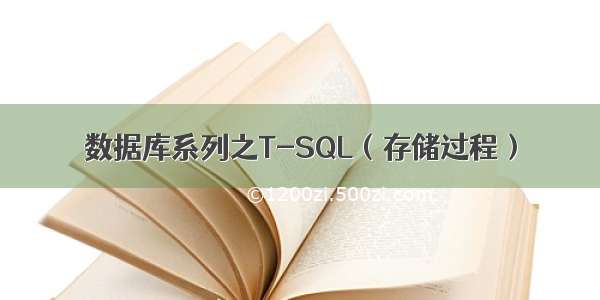 数据库系列之T-SQL（存储过程）