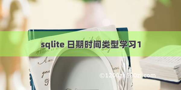 sqlite 日期时间类型学习1