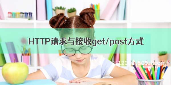 HTTP请求与接收get/post方式