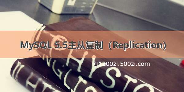 MySQL 5.5主从复制（Replication）