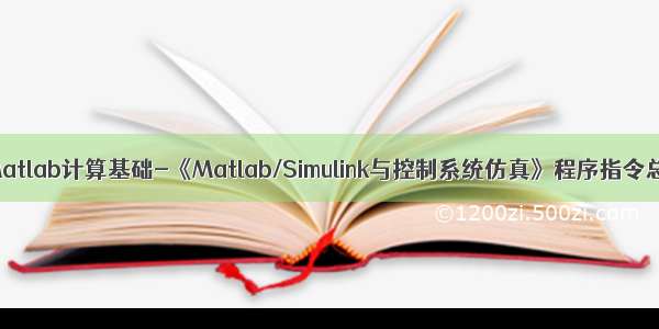 P2 Matlab计算基础-《Matlab/Simulink与控制系统仿真》程序指令总结
