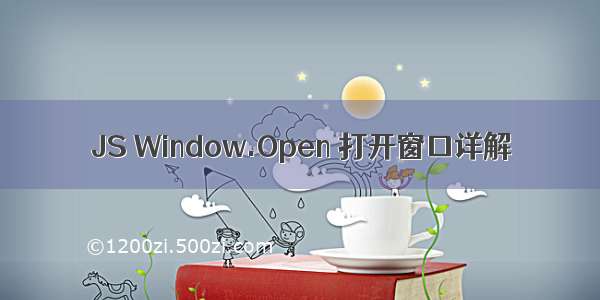 JS Window.Open 打开窗口详解