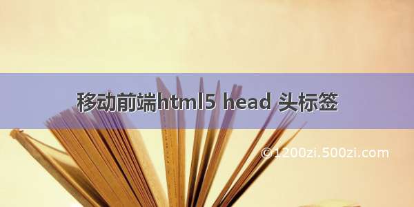 移动前端html5 head 头标签
