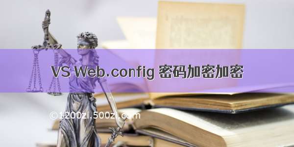 VS Web.config 密码加密加密