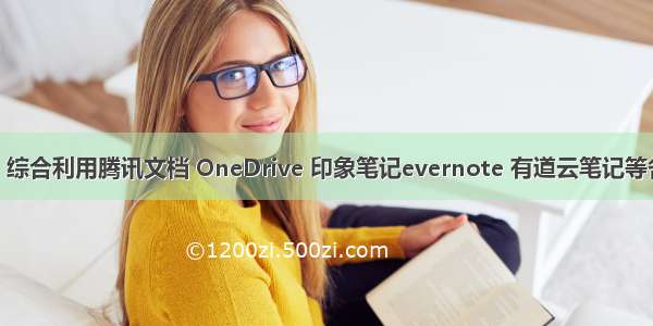 【S操作】综合利用腾讯文档 OneDrive 印象笔记evernote 有道云笔记等各种云工具 