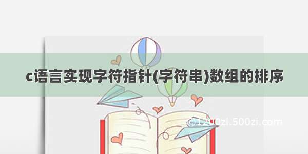 c语言实现字符指针(字符串)数组的排序