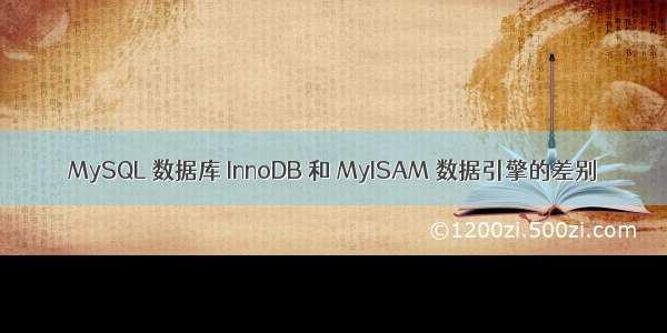 MySQL 数据库 InnoDB 和 MyISAM 数据引擎的差别